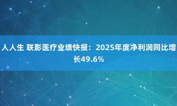 人人生 联影医疗业绩快报：2025年度净利润同比增长49.6%