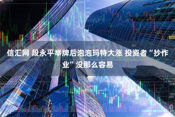 信汇网 段永平举牌后泡泡玛特大涨 投资者“抄作业”没那么容易